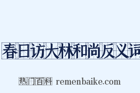 春日访大林和尚反义词是什么意思的图片